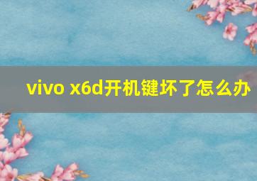 vivo x6d开机键坏了怎么办